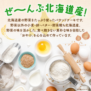 野菜たっぷり！しっとりパウンドケーキ　全８種　８枚入ギフトセット