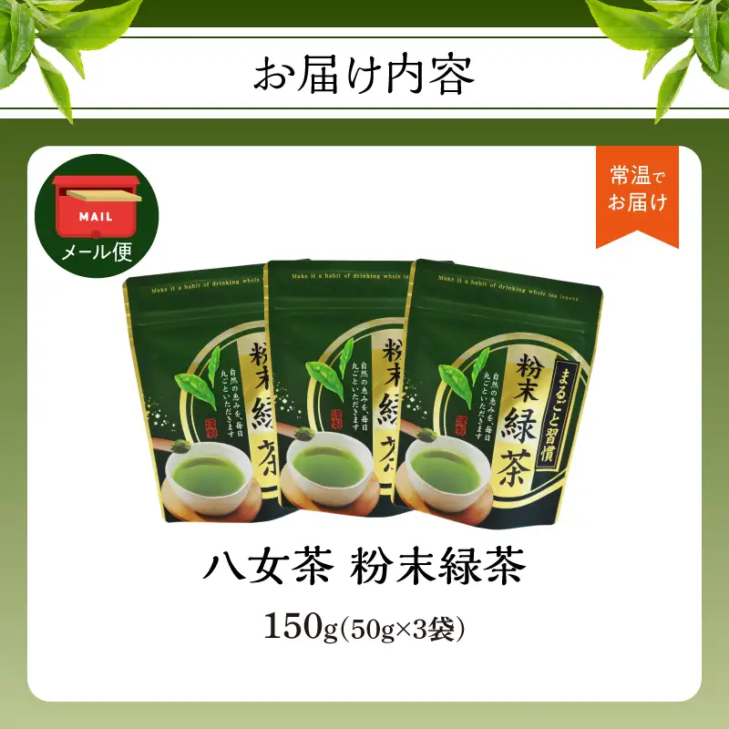 八女茶 粉末緑茶 50g×3袋入【メール便】 ポスト投函 簡易包装 訳あり 013-023