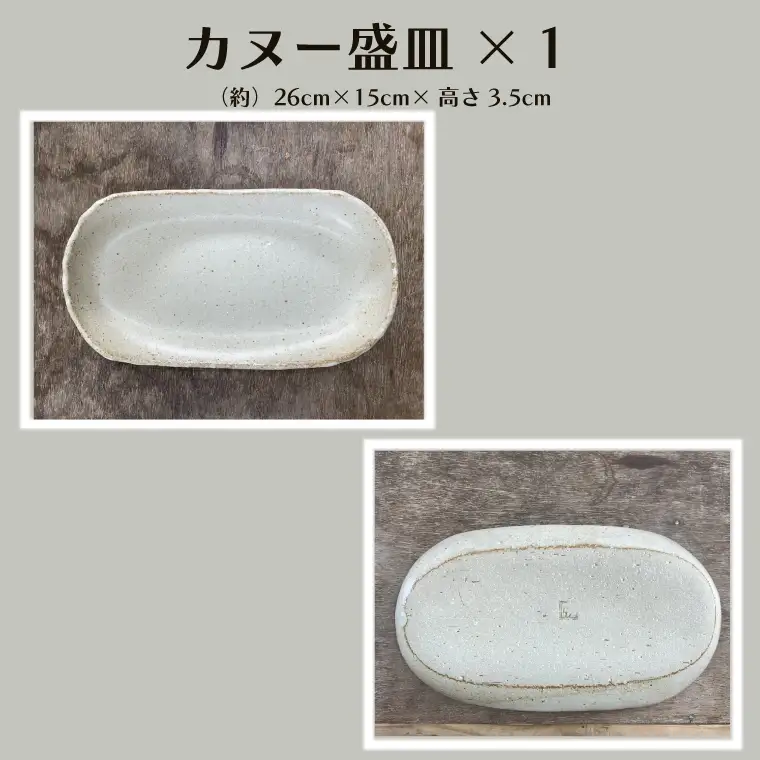 【数量限定】笠間焼　カヌー盛皿・ケーキ皿セット（カヌー盛皿1個＆ケーキ皿2個）【茨城県共通返礼品/笠間市】（GL-5）
