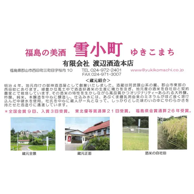 【渡辺酒造】雪小町 大吟醸・吟醸セット(720ml×3)計3本詰 日本酒 お酒 