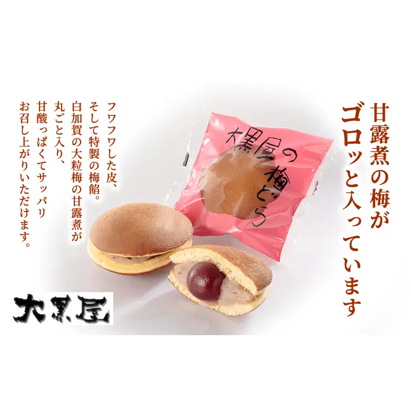 大黒屋 名物 梅どら 15個 ギフト包装 梅 うめ どら焼き 梅どら焼き 丸ごと 特大粒 梅餡 甘酸っぱい ふわふわ 和菓子 菓子 甘味 お菓子 おやつ お茶請け 茶菓子 メディア掲載 菓子折り 贈答品 贈り物 ギフト 送料無料 福島県 郡山市