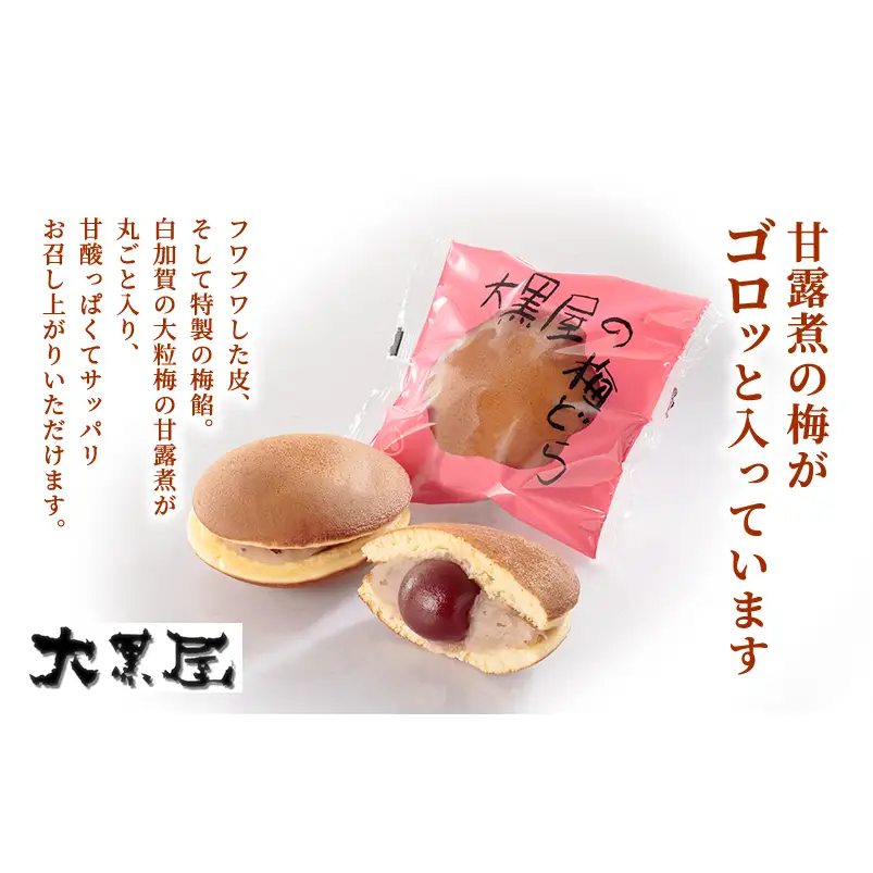 名物 大黒屋の梅どら 10個 バター入りどらやき 5個（ギフト包装） お菓子 和菓子 どら焼き スイーツ 