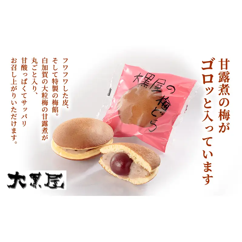 名物 大黒屋の梅どら 5個、バター入りどらやき 5個、栗どら 5個（ギフト包装） お菓子 和菓子 どら焼き スイーツ 果物類 くり 