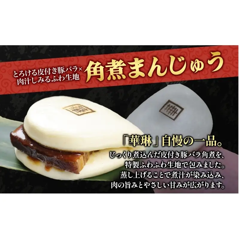 華琳 角煮まんじゅう 1箱 10個入り  中華惣菜 角煮まんじゅう 点心 豚肉 福島県 お取り寄せ グルメ 冷凍 ギフト 贈り物 手作り 老舗 豚バラ肉 おやつ 夜食 軽食 中華料理 送料無料 福島県 郡山市