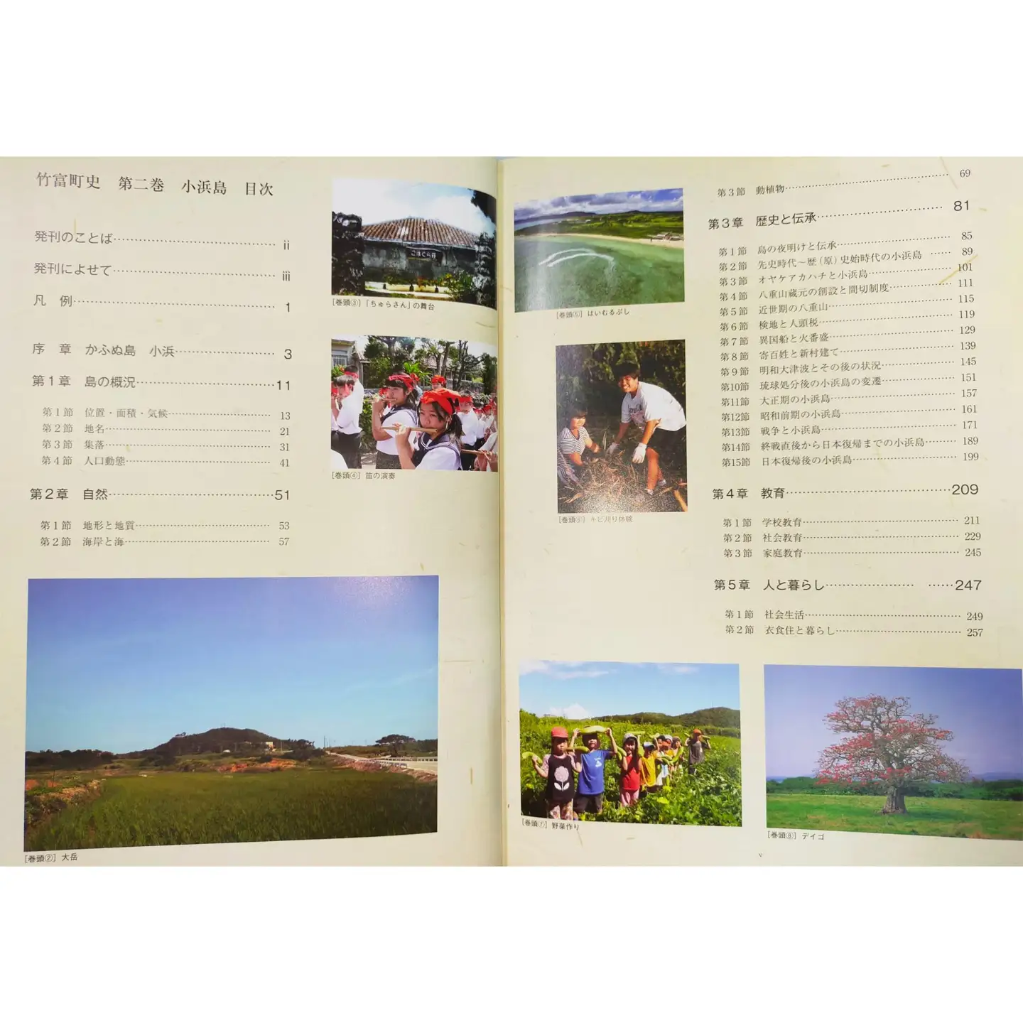  竹富町史 第三巻 小浜島