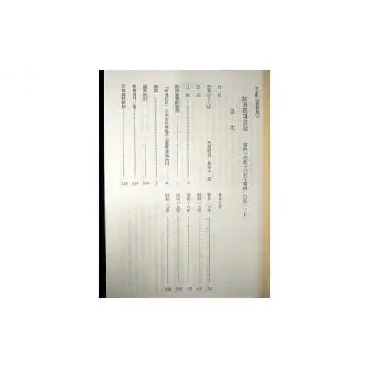 竹富町史 資料集＃1 鉄田義司 日記