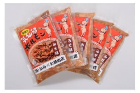 気仙沼ホルモン みそ味 300g×5