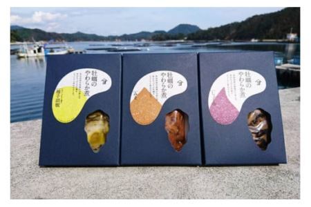 牡蠣のやわらか煮3種セット 各100g×3種 