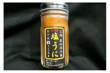 三陸産 ヤマヨ水産の塩うに 90g 