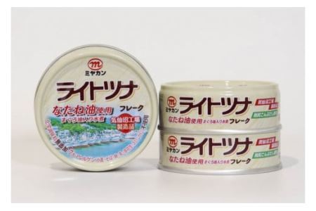 缶詰 ライトツナフレーク なたね油使用 70g×3缶 
