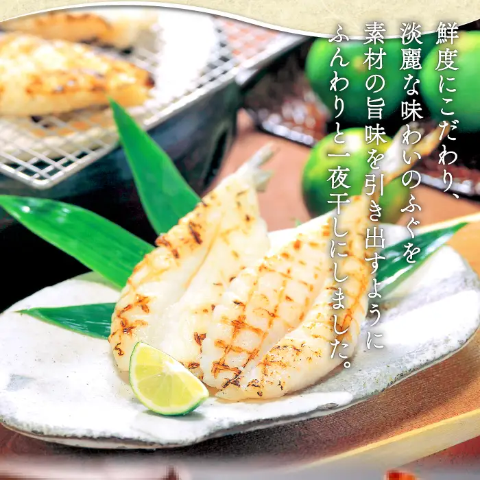 魚本来の旨味を生かした「ふぐ一夜干」　約520g【フグ 干物 520g ふぐ 一夜干し 新鮮 一夜干 骨なし 肉厚 うす塩 冷凍 酒の肴 晩酌 おつまみ 唐揚げ 贈答 ギフト 父の日 母の日 国産】