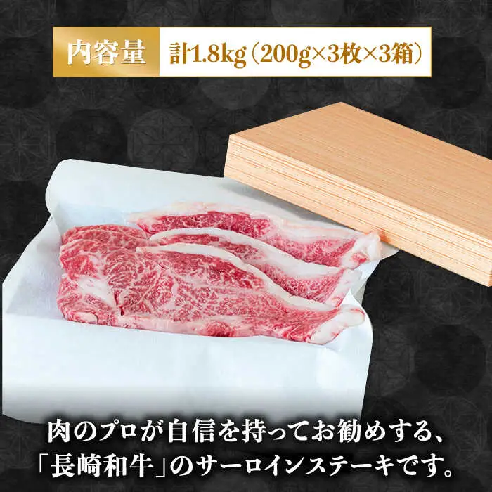 【極上の霜降り！】 長崎 和牛 サーロイン ステーキ 200g×3枚×3セット 計1.8kg / 肉厚 牛肉 贅沢 ジューシー 牛 ステーキ肉 / 南島原市 / ながいけ [SCH056]