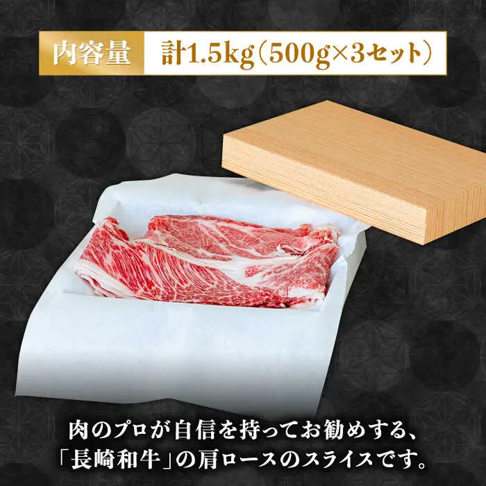 長崎 和牛 肩 ロース 500g×3セット 計1.5kg / 牛肉 薄切り すき焼き しゃぶしゃぶ おかず / 南島原市 / ながいけ [SCH059]