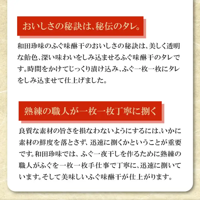 和田珍味のふぐ味醂干 約300g（10～17枚）【ふぐ 味醂干し 300g 10～17枚 フグ 河豚 手作業 天然物 やわらかい 柔らかい ふっくら おつまみ 酒の肴 止まらない 国産 父の日 母の日】