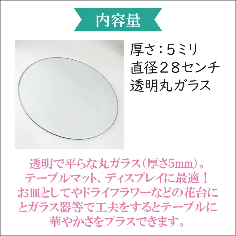 【直径280mm 厚さ５mm】プレート丸ガラス 透明 ガラス 円形 ディスプレイにオススメ♪ （GS-1）