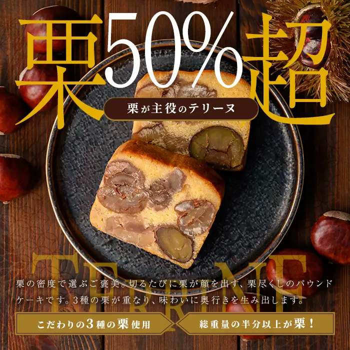 【足立音衛門】 栗のテリーヌ 人気スイーツ ご褒美スイーツ 洋菓子 