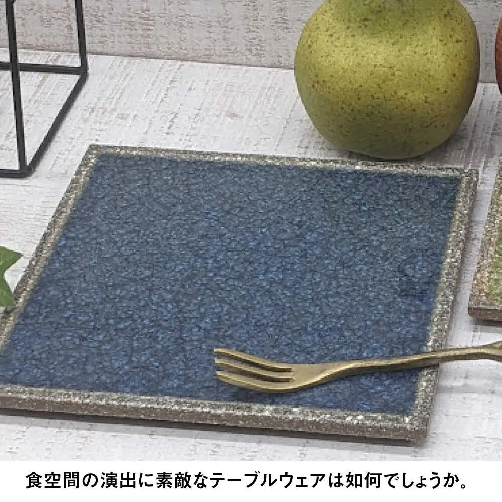 【瀬戸焼】タイル素材の器ジーク RICHペア15cm角皿（モネ＆アイ）【山長陶苑】 / 焼き物 皿 ペア 角皿 [BBBH008]