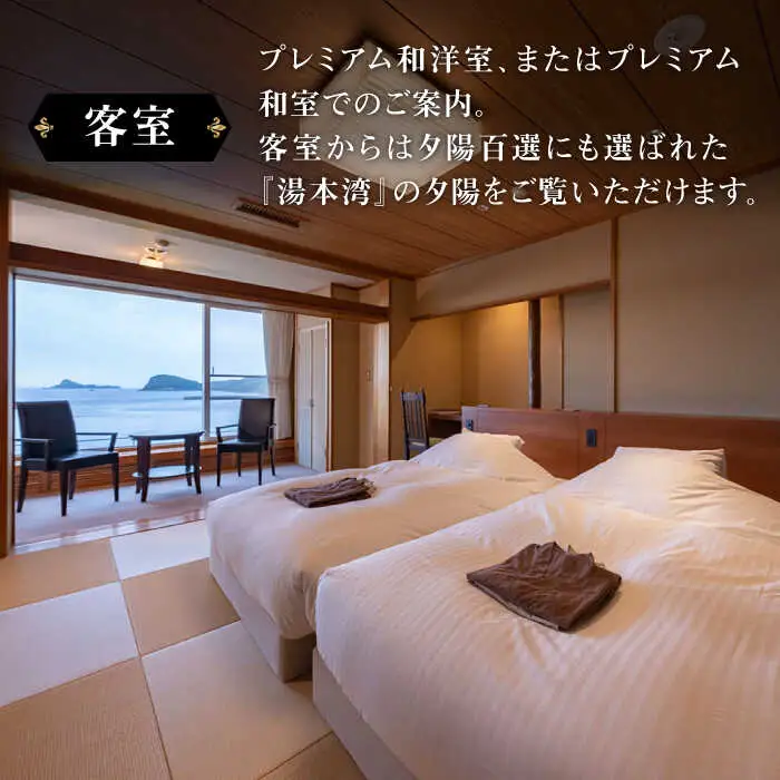 【高島屋選定品】 壱岐リトリート海里村上 by 温故知新 1泊2食ペア宿泊券 (平日限定) 夕食アップグレード「プレミアム会席」《壱岐市》 [JFJ002]