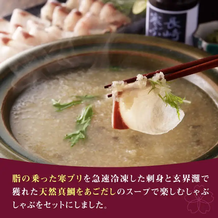【高島屋選定品】〈若宮水産〉「壱膳」寒ブリ しゃぶしゃぶセット＆真鯛しゃぶしゃぶ・鯛茶漬け詰合せ 食べ比べ 《壱岐市》鯛 しゃぶしゃぶ 海産物 [JFJ008]