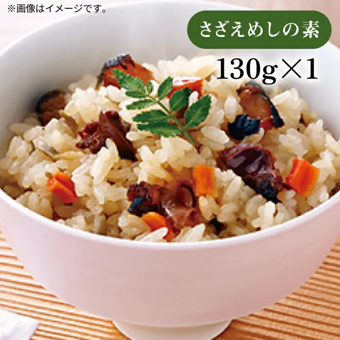 【高島屋選定品】〈若宮水産〉「壱膳」炊き込みご飯の素《壱岐市》 炊き込みご飯 五目飯 [JFJ009] 18000 18000円 惣菜・レトルト
