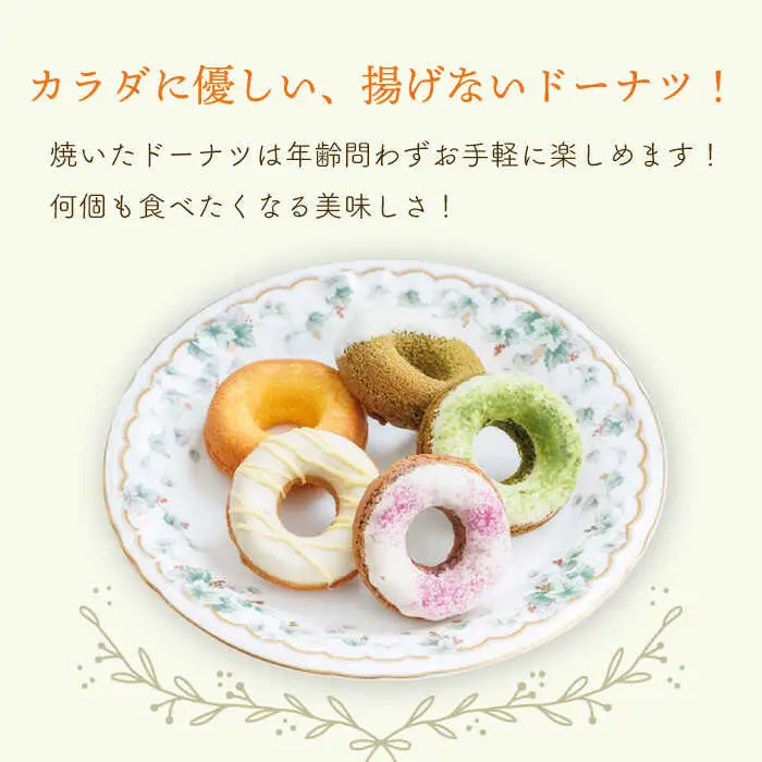 【からだに優しい！】焼きドーナツ詰め合わせ 14個入り【Sweets Of Happiness】[EG01] ドーナツ どーなつ
