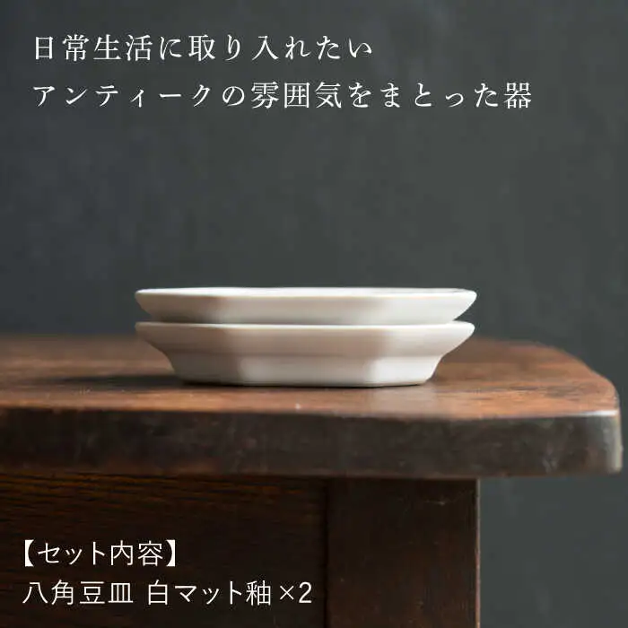 【波佐見焼】八角豆皿 白マット釉 2枚セット 食器 皿【イロドリ】[KE40] 波佐見焼