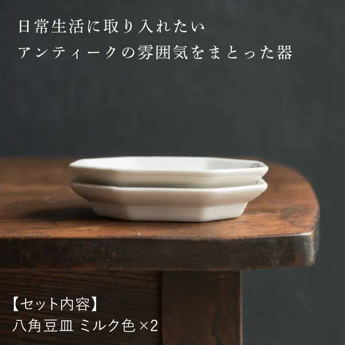 【波佐見焼】八角豆皿 ミルク色 2枚セット 食器 皿【イロドリ】[KE41] 波佐見焼