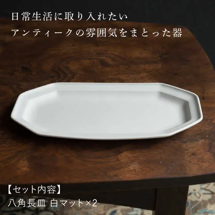 【波佐見焼】八角長皿 白マット釉 2枚セット 食器 皿【イロドリ】[KE42] 波佐見焼