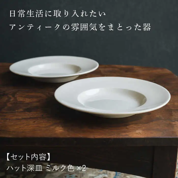 【波佐見焼】ハット深皿 ミルク色 2枚セット 食器 皿【イロドリ】[KE45] 波佐見焼