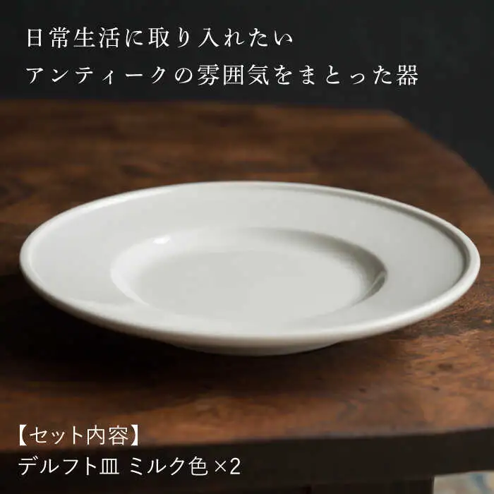 【波佐見焼】デルフト ミルク色 2枚セット 食器 皿【イロドリ】[KE49] 波佐見焼