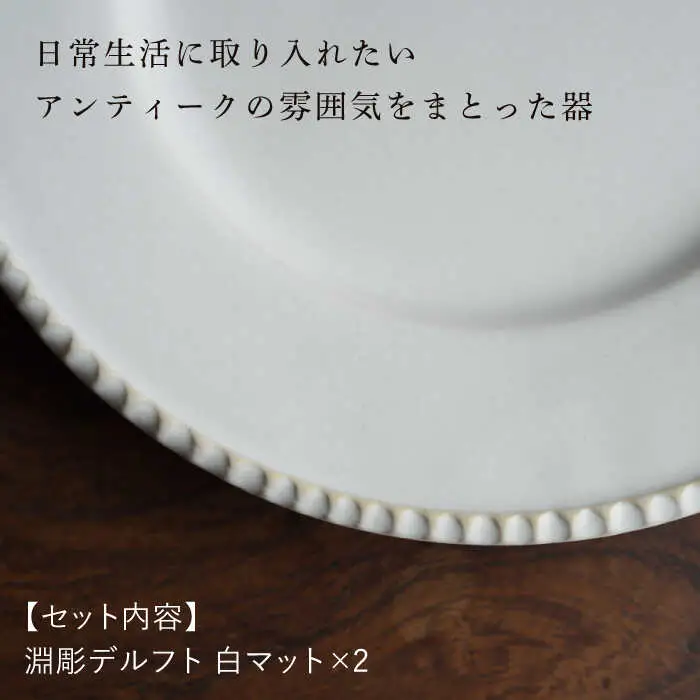 【波佐見焼】淵彫デルフト 白マット 2枚セット 食器 皿【イロドリ】[KE50] 波佐見焼