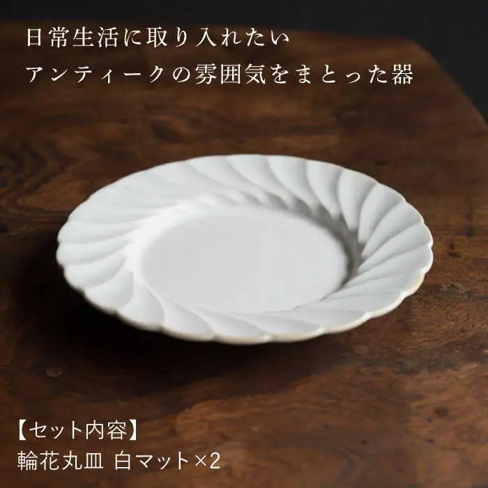 【波佐見焼】輪花丸皿 白マット 2枚セット 食器 皿【イロドリ】[KE52] 波佐見焼