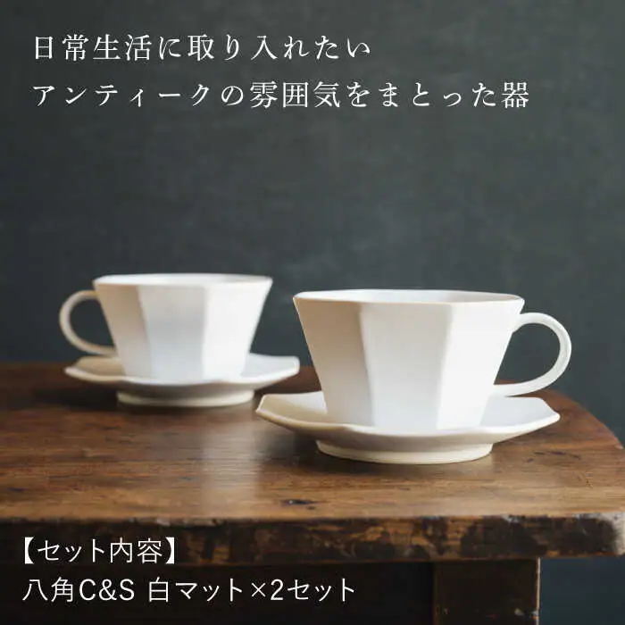【波佐見焼】八角カップ＆ソーサー 白マット釉 2セット 食器 皿【イロドリ】[KE46] 波佐見焼