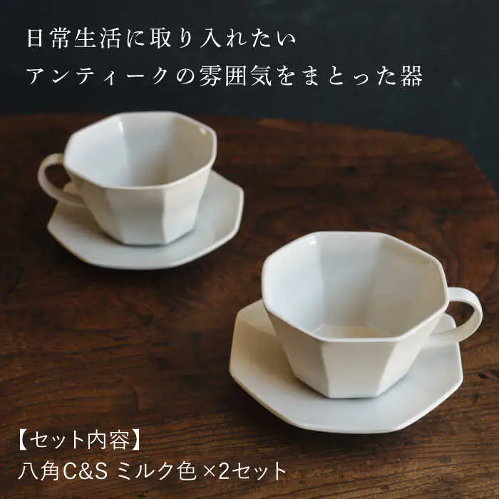 【波佐見焼】八角カップ＆ソーサー ミルク色 2セット 食器 皿【イロドリ】[KE47] 波佐見焼