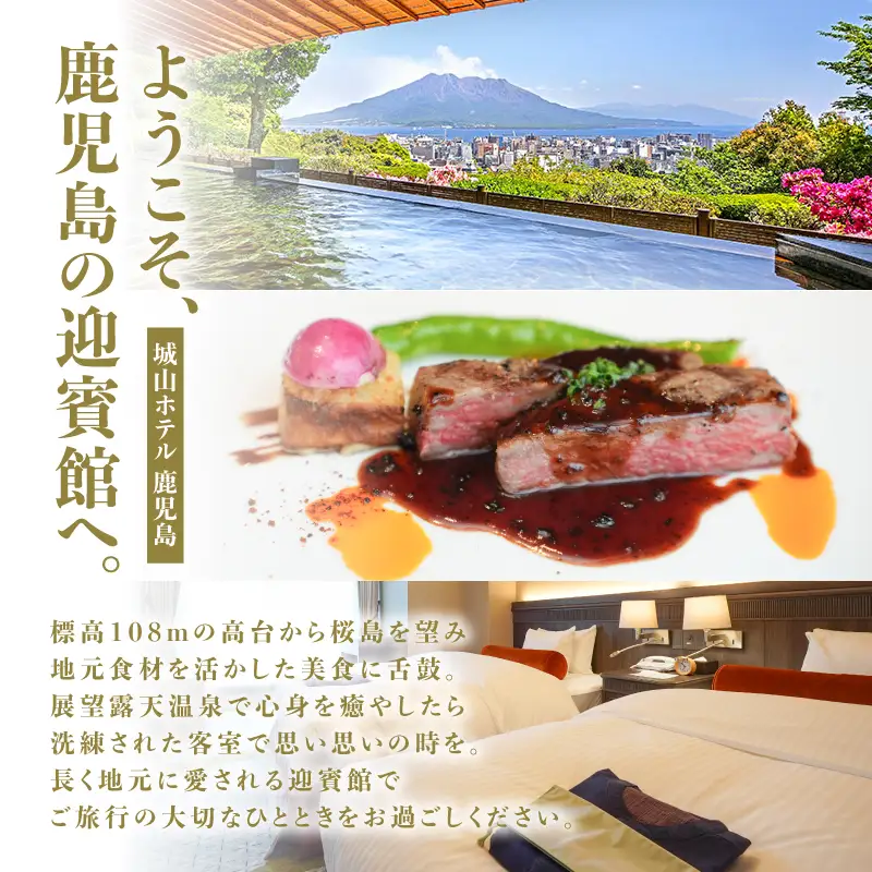 SHIROYAMA HOTEL kagoshima（ 城山 ホテル 鹿児島 ）フォレストツイン 1泊朝食付 ペア K066-005