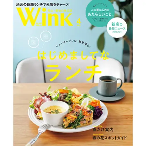 タウン情報誌ウインク 年間購読（12か月）285g No.444