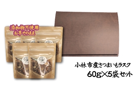 【添加物不使用】さつま芋DEラスク
