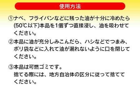 廃油処理用 油吸わせ隊10個×8個 (合計80個) - 簡単 キッチン用品 台所用品 日用品 hg-0021