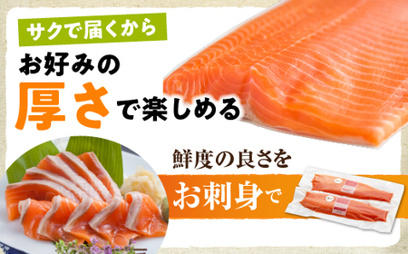 【期間限定発送】海峡サーモン　活〆お刺身さく2本 800g
