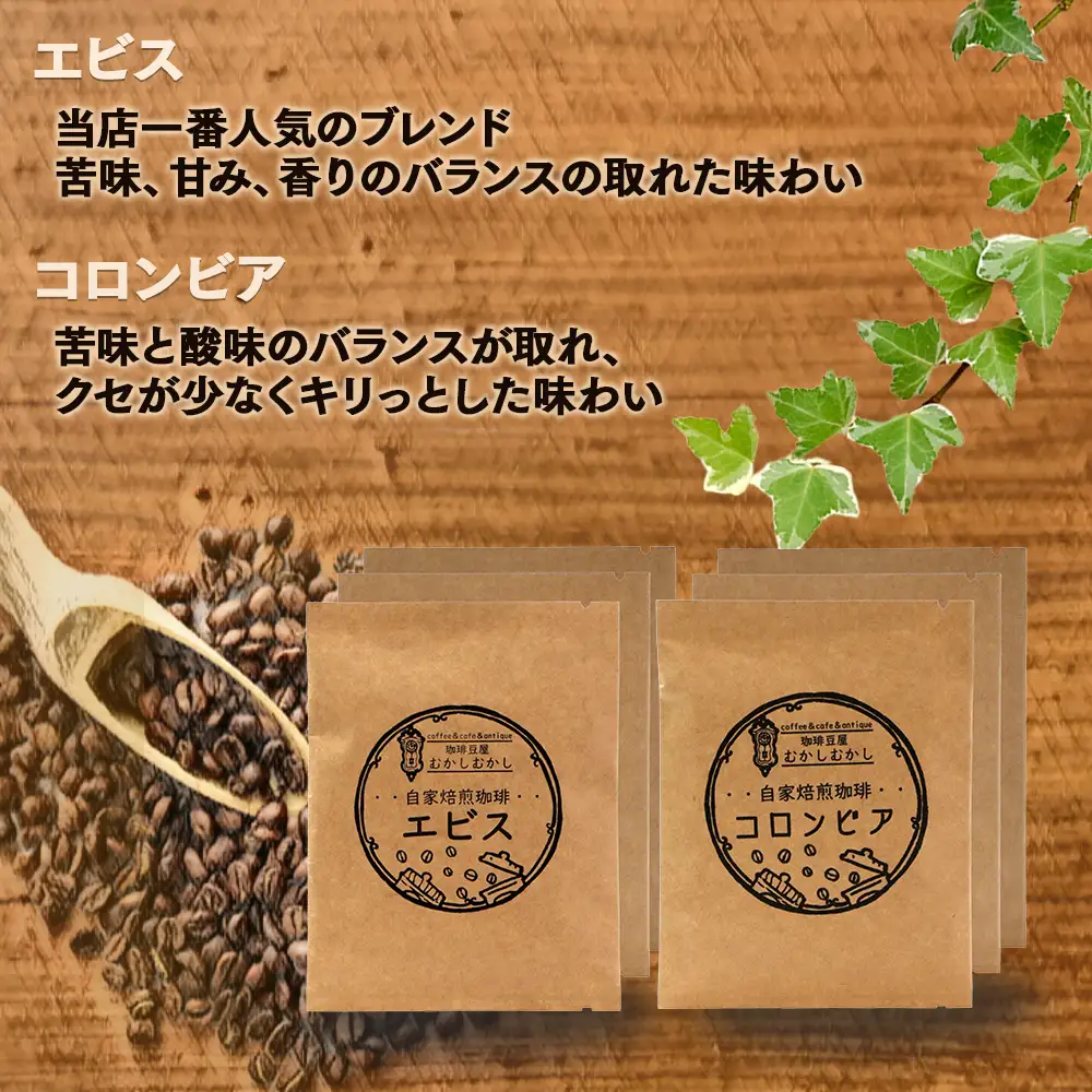 自家焙煎 珈琲豆 ドリップパック 飲み比べ4種×各3パック(計12パック) ギフト対応 099-0004