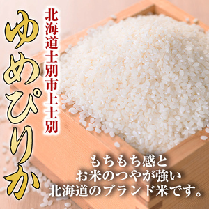 【B7088-1】上士別の生産者がつくるゆめぴりか (5kg) 期間限定 数量限定 米 お米 白米 北海道産 北海道米 ゆめぴりか 特A 一等級 ごはん おこめ コメ 単一原料米 5kg【天塩の恵み上士別】