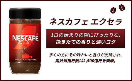 インスタントコーヒー ネスカフェ エクセラ 170g 瓶 × 4本 ネスレ