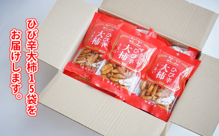 【辛さとうまみをかみしめる】ひび辛大柿 15袋セット ザクザク食感と辛さ 竹内製菓 【0002-0304-01】