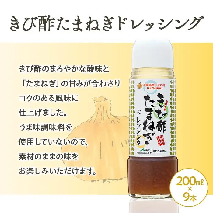 きび酢たまねぎドレッシング 200ml×9本 セット|きび酢