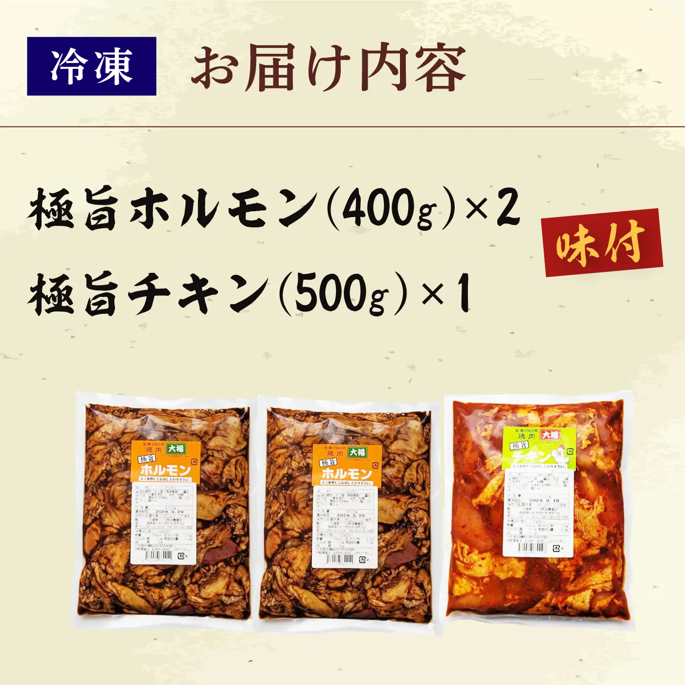 極旨ホルモン・極旨チキン2種セット 計約1.3kg [ACAX001]