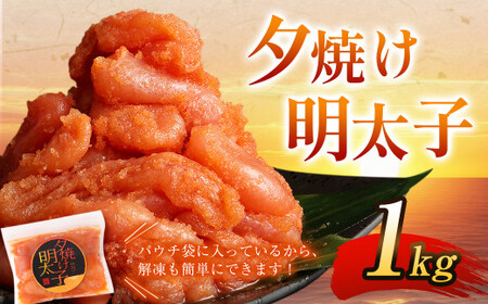 夕焼け 明太子 1kg ＆ 【国産冷凍生餃子(ラー麦使用)】 大きめ餃子 100個 合計3kg