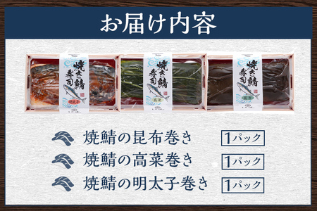 鯖寿司 焼鯖三種棒寿司セット 1～2人前