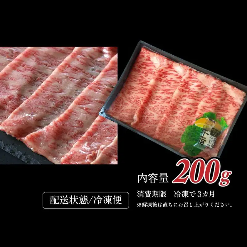 特選　和歌山県産熊野牛ローススライスすき焼き用200g / 和歌山 田辺市 熊野 熊野牛 牛肉 すき焼き 冷凍便 【sks005】