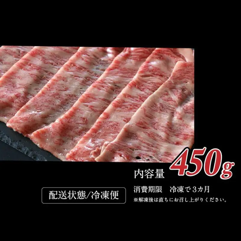 特選　和歌山県産熊野牛ローススライスすき焼き用450g / 和歌山 田辺市 熊野 熊野牛 牛肉 すき焼き 冷凍便 【sks006】