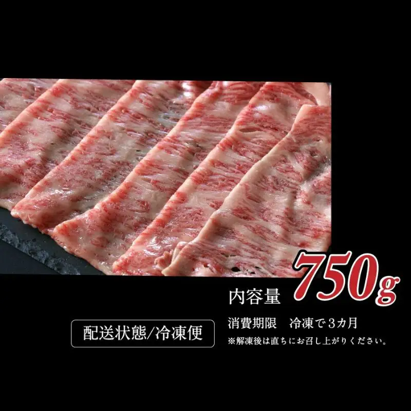 特選　和歌山県産熊野牛ローススライスすき焼き用750g / 和歌山 田辺市 熊野 熊野牛 牛肉 すき焼き 冷凍便 【sks007】